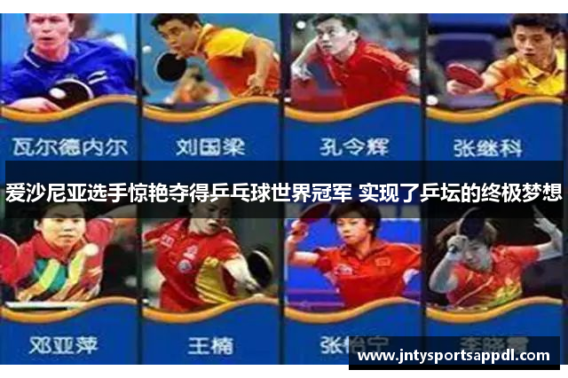 爱沙尼亚选手惊艳夺得乒乓球世界冠军 实现了乒坛的终极梦想