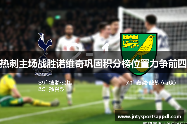 热刺主场战胜诺维奇巩固积分榜位置力争前四