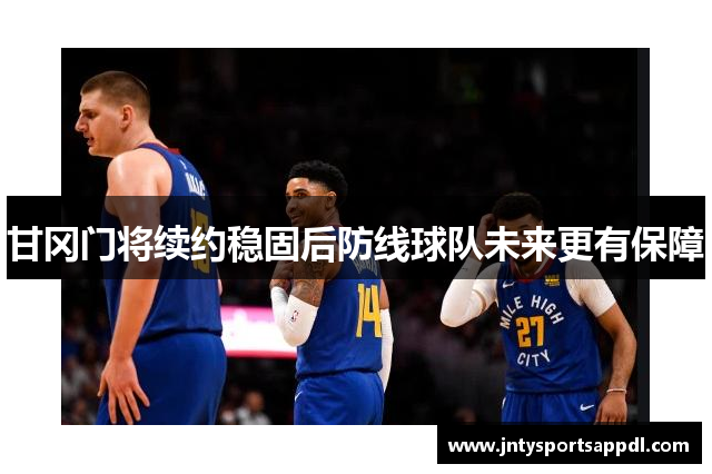 甘冈门将续约稳固后防线球队未来更有保障