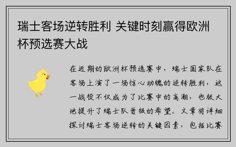 瑞士客场逆转胜利 关键时刻赢得欧洲杯预选赛大战