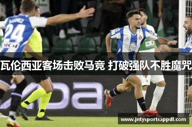 瓦伦西亚客场击败马竞 打破强队不胜魔咒
