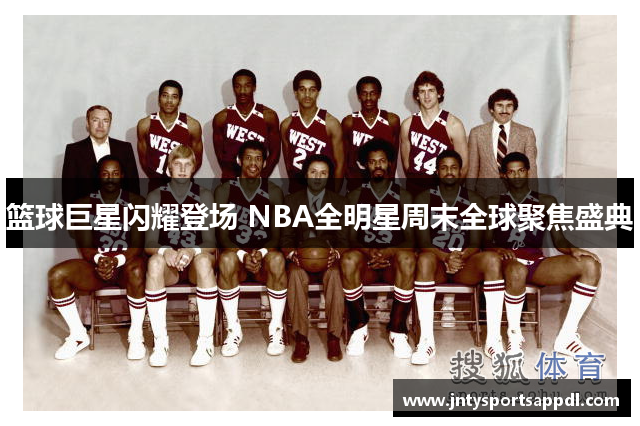 篮球巨星闪耀登场 NBA全明星周末全球聚焦盛典