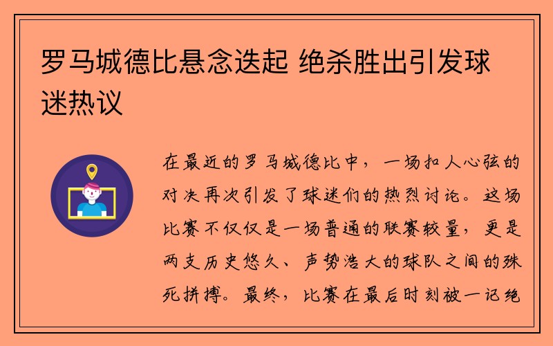 罗马城德比悬念迭起 绝杀胜出引发球迷热议