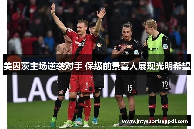 美因茨主场逆袭对手 保级前景喜人展现光明希望