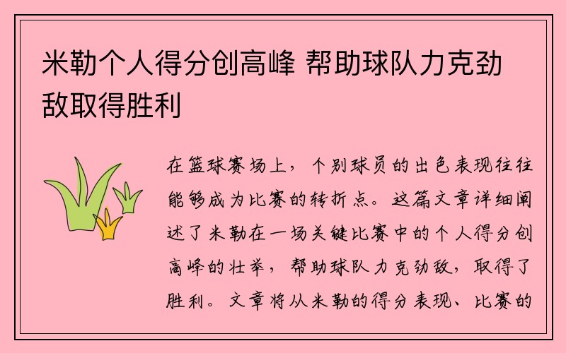 米勒个人得分创高峰 帮助球队力克劲敌取得胜利