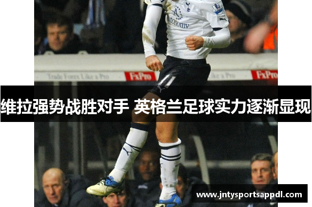 维拉强势战胜对手 英格兰足球实力逐渐显现