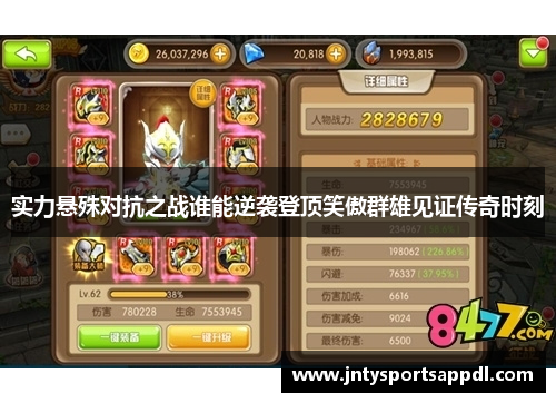 实力悬殊对抗之战谁能逆袭登顶笑傲群雄见证传奇时刻