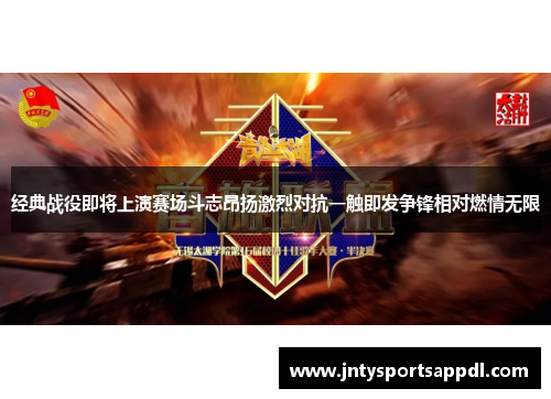 经典战役即将上演赛场斗志昂扬激烈对抗一触即发争锋相对燃情无限