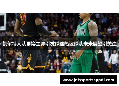 凯尔特人队更换主帅引发球迷热议球队未来展望引关注