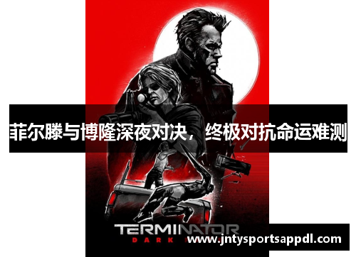 菲尔滕与博隆深夜对决，终极对抗命运难测