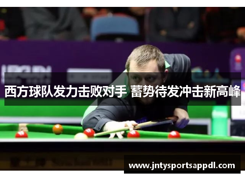 西方球队发力击败对手 蓄势待发冲击新高峰