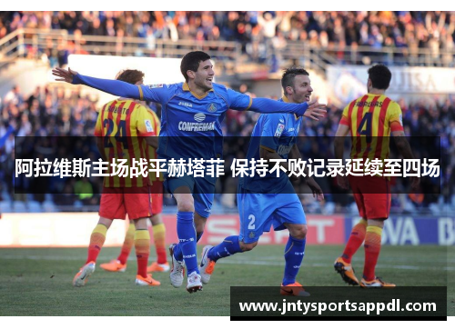 阿拉维斯主场战平赫塔菲 保持不败记录延续至四场