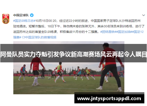 阿曼队员实力夺魁引发争议新高潮赛场风云再起令人瞩目