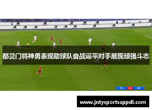都灵门将神勇表现助球队奋战逼平对手展现顽强斗志