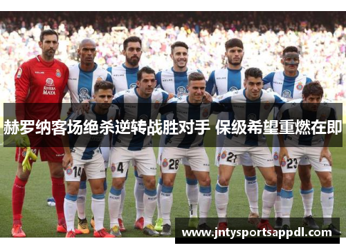 赫罗纳客场绝杀逆转战胜对手 保级希望重燃在即