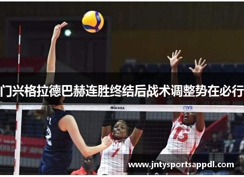 门兴格拉德巴赫连胜终结后战术调整势在必行