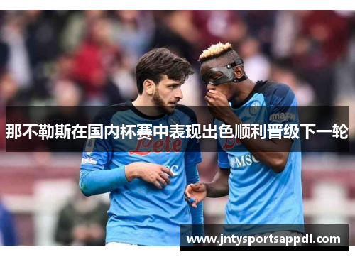 那不勒斯在国内杯赛中表现出色顺利晋级下一轮