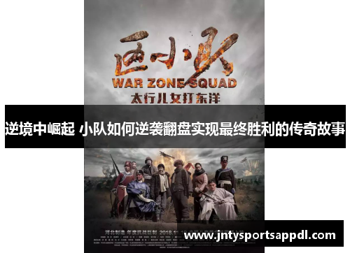 逆境中崛起 小队如何逆袭翻盘实现最终胜利的传奇故事