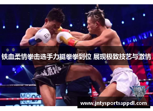 铁血柔情拳击选手力挺拳拳到位 展现极致技艺与激情