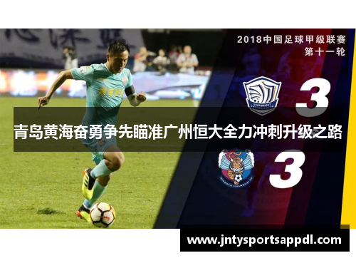 青岛黄海奋勇争先瞄准广州恒大全力冲刺升级之路