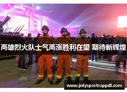 高雄烈火队士气高涨胜利在望 期待新辉煌