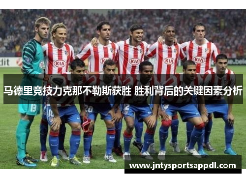 马德里竞技力克那不勒斯获胜 胜利背后的关键因素分析