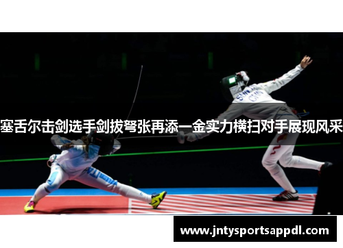 塞舌尔击剑选手剑拔弩张再添一金实力横扫对手展现风采