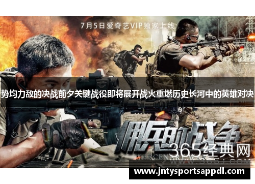 势均力敌的决战前夕关键战役即将展开战火重燃历史长河中的英雄对决