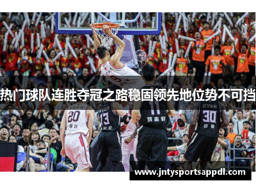 热门球队连胜夺冠之路稳固领先地位势不可挡
