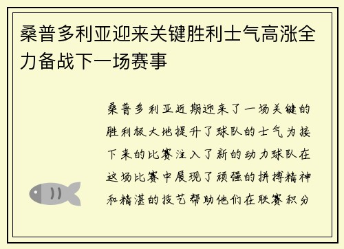 桑普多利亚迎来关键胜利士气高涨全力备战下一场赛事