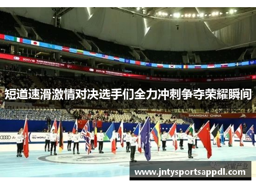 短道速滑激情对决选手们全力冲刺争夺荣耀瞬间