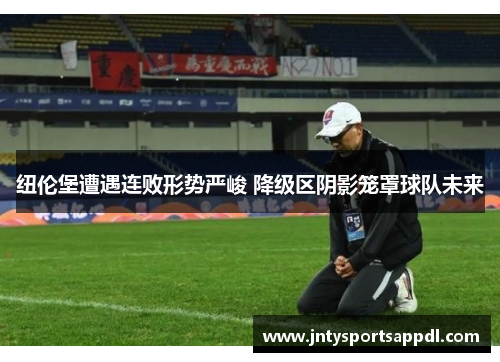 纽伦堡遭遇连败形势严峻 降级区阴影笼罩球队未来