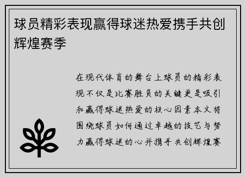 球员精彩表现赢得球迷热爱携手共创辉煌赛季