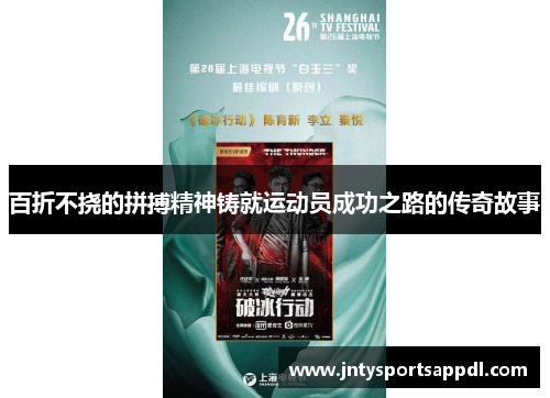 百折不挠的拼搏精神铸就运动员成功之路的传奇故事