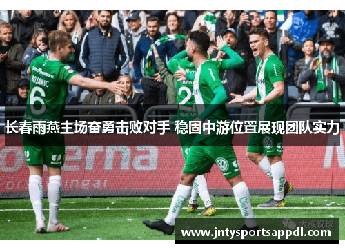 长春雨燕主场奋勇击败对手 稳固中游位置展现团队实力