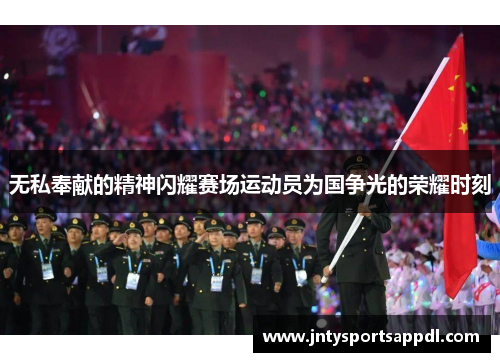 无私奉献的精神闪耀赛场运动员为国争光的荣耀时刻