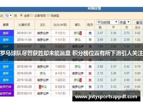 罗马球队尽管获胜却未能赢盘 积分榜位置有所下滑引人关注