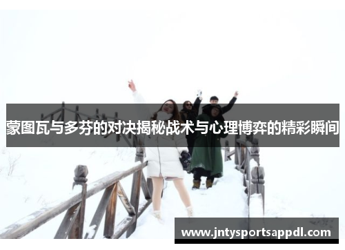 蒙图瓦与多芬的对决揭秘战术与心理博弈的精彩瞬间