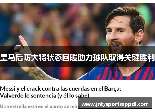 皇马后防大将状态回暖助力球队取得关键胜利