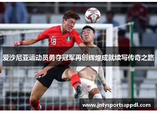 爱沙尼亚运动员勇夺冠军再创辉煌成就续写传奇之路