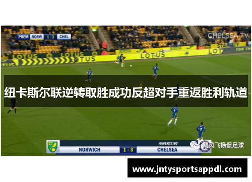 纽卡斯尔联逆转取胜成功反超对手重返胜利轨道