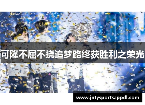 可隆不屈不挠追梦路终获胜利之荣光