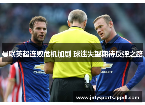 曼联英超连败危机加剧 球迷失望期待反弹之路
