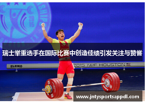 瑞士举重选手在国际比赛中创造佳绩引发关注与赞誉