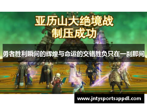 勇者胜利瞬间的辉煌与命运的交错胜负只在一刹那间
