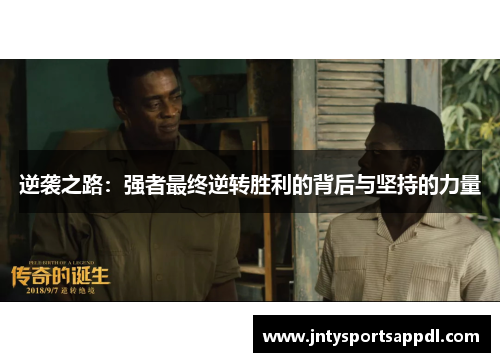 逆袭之路：强者最终逆转胜利的背后与坚持的力量