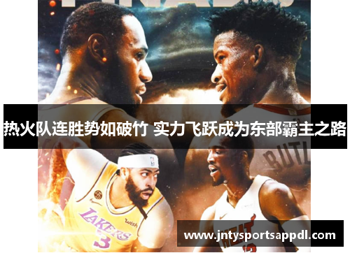 热火队连胜势如破竹 实力飞跃成为东部霸主之路