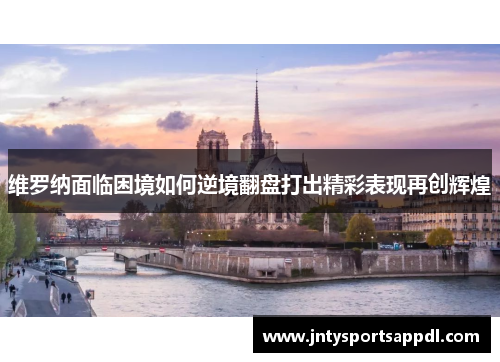 维罗纳面临困境如何逆境翻盘打出精彩表现再创辉煌