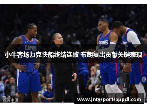 小牛客场力克快船终结连败 布朗复出贡献关键表现