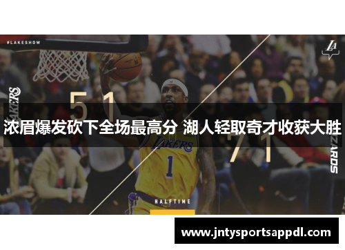 浓眉爆发砍下全场最高分 湖人轻取奇才收获大胜